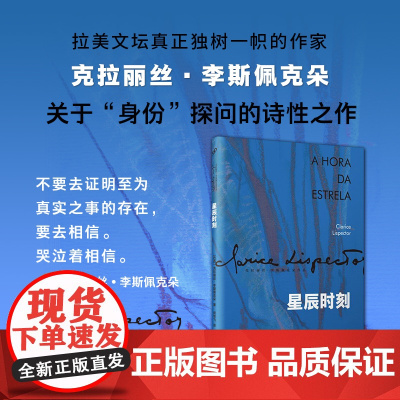 星辰时刻(克拉丽丝·李斯佩克朵作品集)