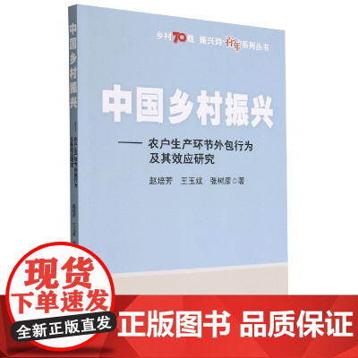 中国乡村振兴——农户生产环节外包行为及其效应研究