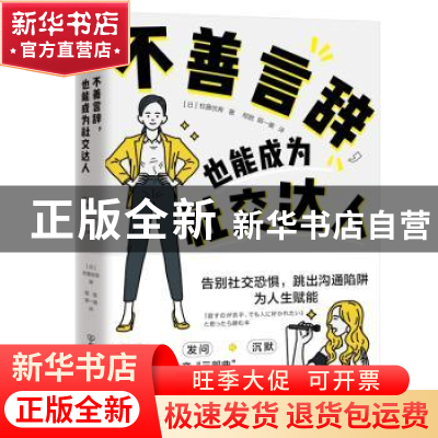 正版 不善言辞,也能成为社交达人::: [ 日 ] 权藤优希 著,邴