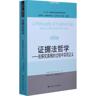 [M]证据法哲学——在探究真相的过程中实现正义-9787300290409