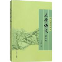 大学语文(修订版)