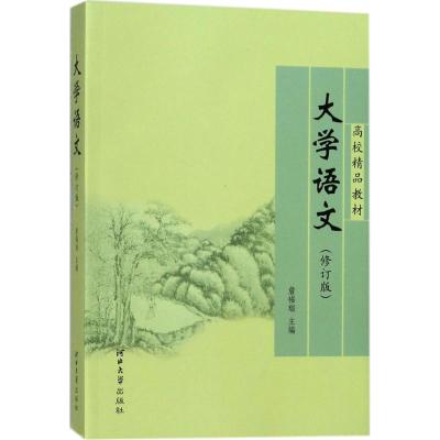 大学语文(修订版)