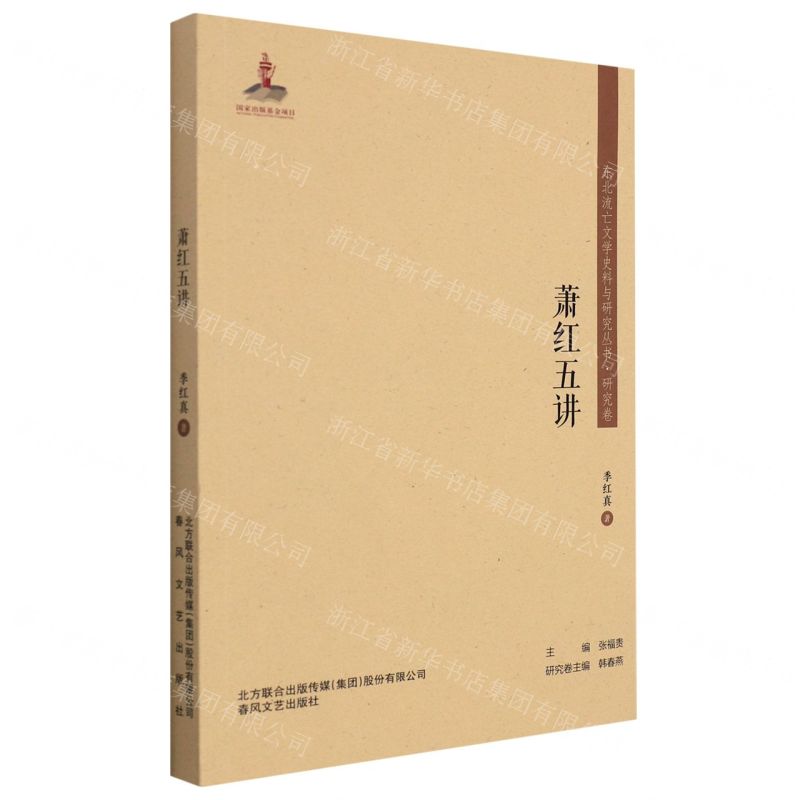 [N]萧红五讲/东北流亡文学史料与研究丛书-9787531361435