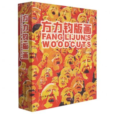 [N]方力钧版画(精)-9787535694379