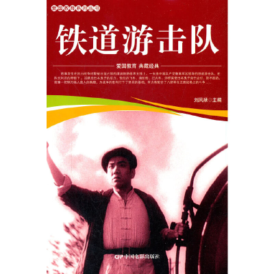 醉染图书爱国教育系列丛书--铁道游击队9787106052041