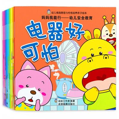 正版新书]妈妈我能行-幼儿安全教育/幼儿情商与性格培养亲子绘本