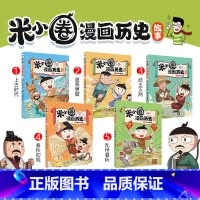 米小圈漫画历史故事全1-5册 [正版]米小圈漫画历史故事12345册全套 上古时代 夏商更替 春秋初现上学记小学生一二三