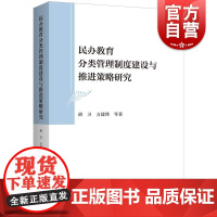 民办教育分类管理制度建设与推进策略研究 胡卫 方建锋 等著上海人民出版社
