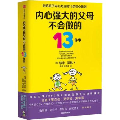 正版新书]内心强大的父母不会做的13件事埃米·莫林9787521708226