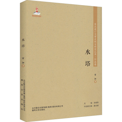 东北流亡文学史料与研究丛书-水塔
