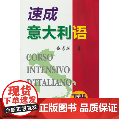 速成意大利语(下册)