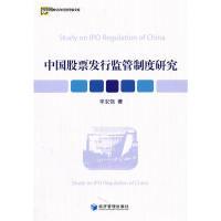 正版新书]中国股票发行监管制度研究辜宏强9787509613320