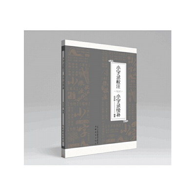 醉染图书小字录校注 小字录续补9787533690656