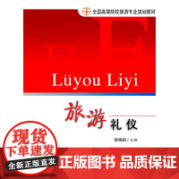 旅游礼仪