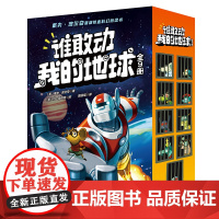 谁敢动我的地球 全9册 神探狗狗 科幻 科技 桥梁书 儿童文学 胖龙蓝蓝 想象力 北京科学技术