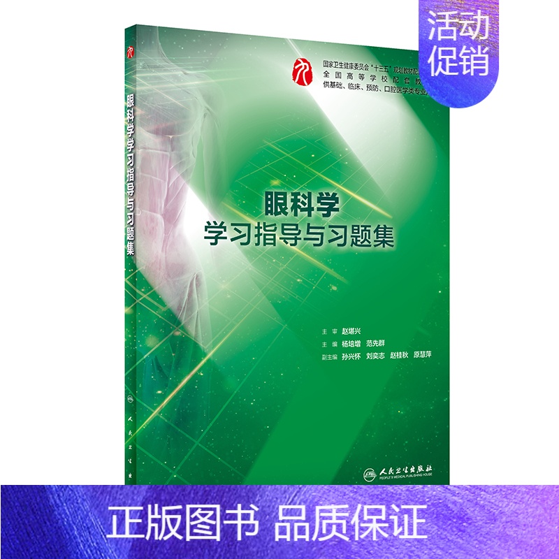 [正版]书籍眼科学学习指导与习题集(供基础临床预防口腔医学类