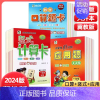 口算题卡+竖式计算卡+应用题 二年级上册 冀教版 小学通用 [正版]任选2024版冀教版一二三四五六年级上下册数学口算题