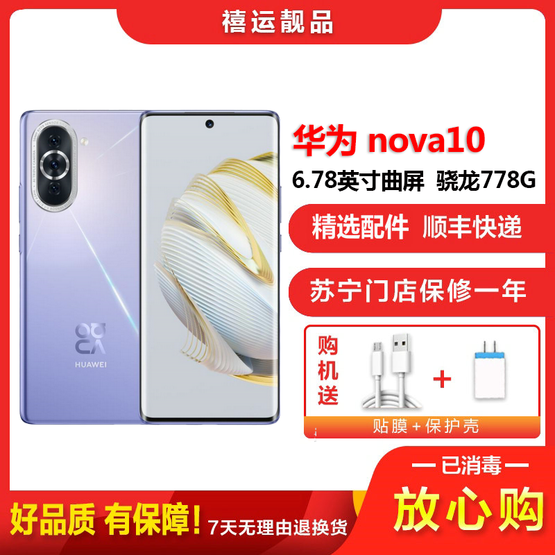 [二手95成新]华为nova10 普罗旺斯 8G+256G 全网通安卓手机6.78英寸曲面屏骁龙778G双卡备用4G手机
