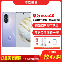 [二手95成新]华为nova10 普罗旺斯 8G+256G 全网通安卓手机6.78英寸曲面屏骁龙778G双卡备用4G手机
