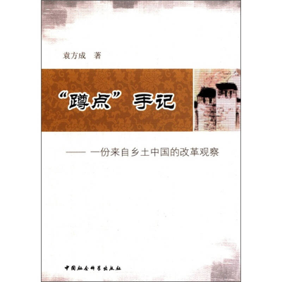 正版新书]蹲点手记-一份来自乡土中国的改革观察袁方成978751610