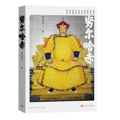 正版新书]努尔哈赤李治亭9787020192519