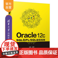 [正版]Oracle 12c SQL和PL/SQL编程指南 郑铮 清华大学出版社 Oracle关系数据库系统指南