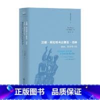 汉娜 阿伦特与以赛亚 伯林 自由 政治与人性 [正版]汉娜 阿伦特与以赛亚 伯林 自由 政治与人性 蛭田圭 著 历史