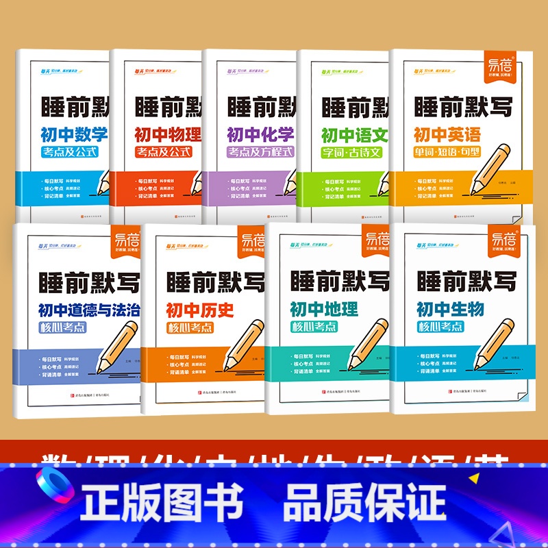 9科全套[语数英+物化+小四门] 初中通用 [正版]睡前默写初中语数英核心考点知识清单睡前五分钟初中英语单词短语必背古诗