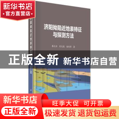 正版 济阳拗陷近地表特征与探测方法 韩文功,张光德,杨剑萍著