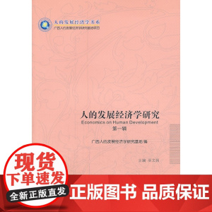 《人的发展经济学研究(*辑)》