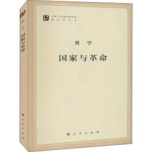 [M]国家与革命-9787010155708