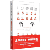 音像1分钟漫画哲学(原来哲学这么简单)编者:青蓝图书|责编:戴军杰