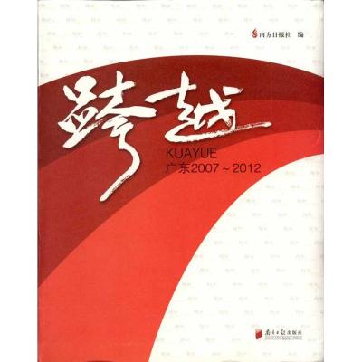 [M]跨越:广东2007-2012-9787549105588