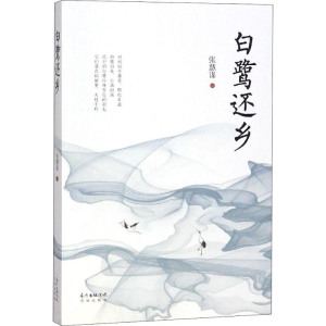 [M]白鹭还乡-9787536087255