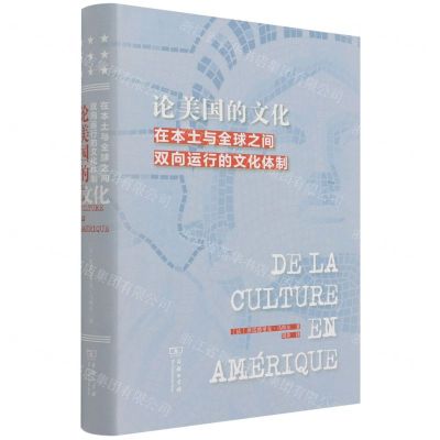 [N]论美国的文化(在本土与全球之间双向运行的文化体制)(精)-9787100190992