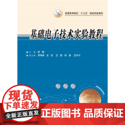 基础电子技术实验教程