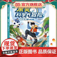 正版童书 米吴科学大冒险1 福建篇上 修订版小学生超爱看的科学漫画书一二三四五六年级儿童科普百科