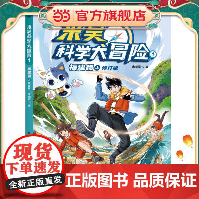 正版童书 米吴科学大冒险1 福建篇上 修订版小学生超爱看的科学漫画书一二三四五六年级儿童科普百科