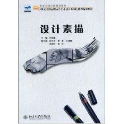 [M]设计素描-9787301177310