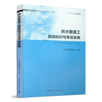 音像供水管道工基础知识与专业实务南京水务集团有限公司主编