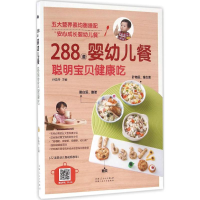 音像288道婴幼儿餐,聪明宝贝健康吃孙晶丹 主编