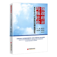 音像强与强社会:北京市大气污染协同治理机制研究杨立华主编