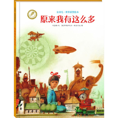 醉染图书原来我有这么多9787535063076