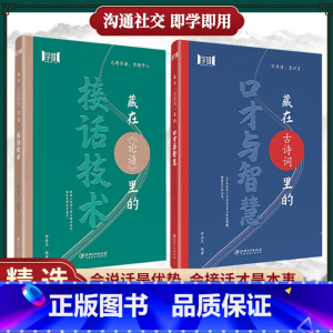 [精选两册]接话技术+口才与智慧 [正版]抖音同店藏在古诗词里的口才与智慧 藏在《论语》里的接话技术 高情商接话技巧学习