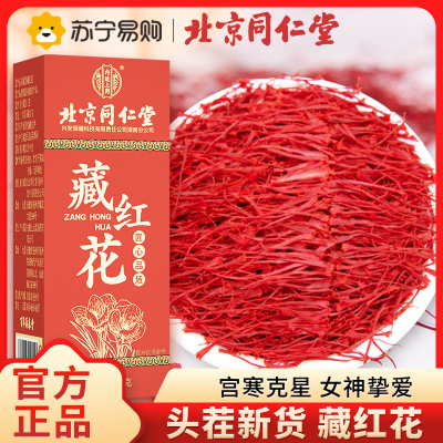 北京同仁堂藏红花 1克/瓶 中国正品西藏拉萨市西红花非伊朗特级藏红花 泡水金黄色辛微苦