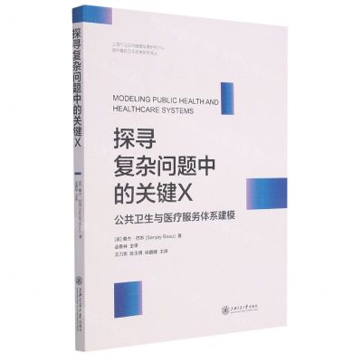 [N]探寻复杂问题中的关键X(公共卫生与医疗服务体系建模)-9787313243478