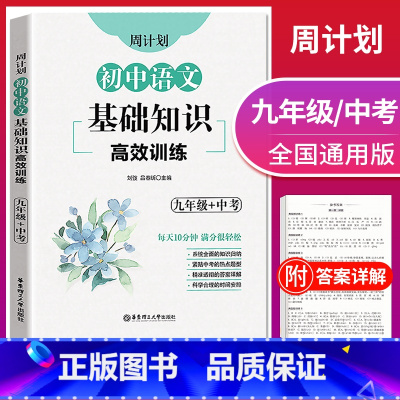 [正版]周计划初中语文基础知识高效训练 九年级+中考/9年级 全国通用 刘弢/吕春昕 每天10分钟满分很轻松知识点归纳