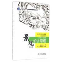 正版新书]景观设计原理(第2版十三五普通高等教育规划教材)郝赤