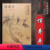 [正版] 中国好丹青大师册页精品复制 恽寿平原大级高清大图范本 恽寿平花鸟画册画集各美院画室临摹临习学习教学范本