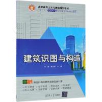 正版新书]建筑识图与构造(高职高专土木与建筑规划教材)李颖//林